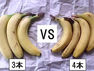 同じ値段であれば何本のバナナを買うのがお…