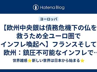 【欧州中央銀は債務危機下の仏を救うため全…