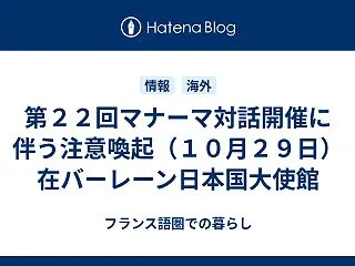 第２２回マナーマ対話開催に伴う注意喚起（…