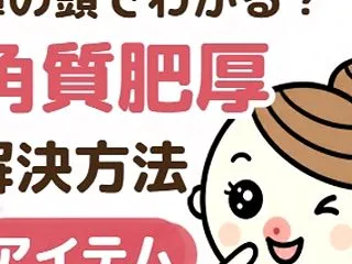 角質肥厚の肌の方へトラブルなく穏便に解決…