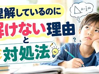 理解しているのに解けない理由と対処法