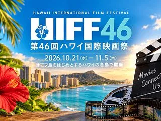 第46回ハワイ国際映画祭（HIFF46）…