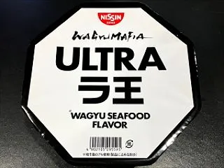 麺類大好き1836日清 WAGYUMAF…