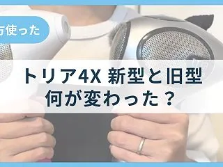 トリア4Xの新型と旧型の違い｜パワー・価…
