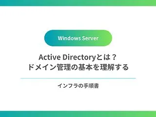 Active Directoryとは？ド…