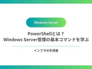 PowerShellとは？Windows…