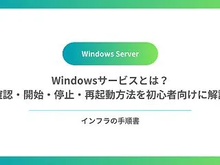 Windowsサービスとは？確認・開始・…