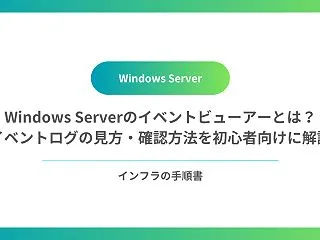 Windows Serverのイベントビ…