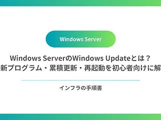 Windows ServerのWindo…