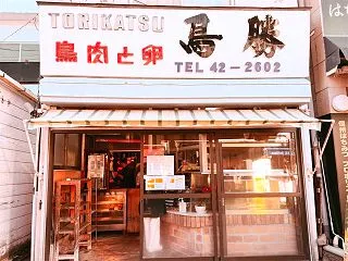 来年またね！旧軽銀座「鳥勝」
