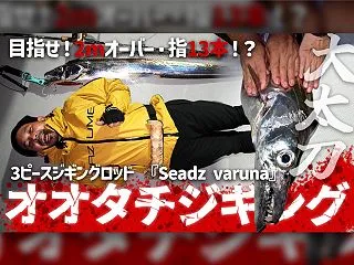 【ジギング】 目指せ！全長2mオーバー・…