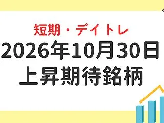 2026年10月30日の短期・デイトレ上…