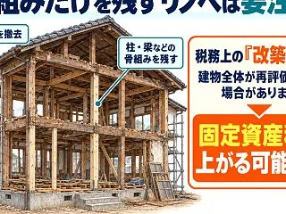 中古住宅はリノベしても固定資産税が上がら…