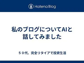 私のブログについてAIと話してみました 