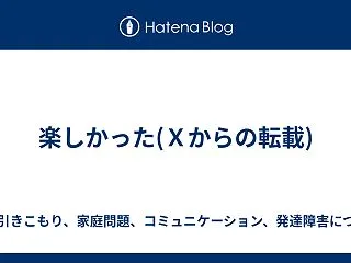楽しかった(Ｘからの転載)