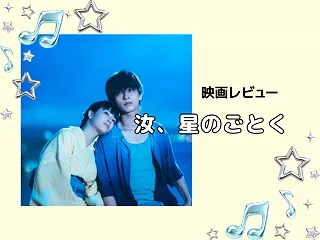映画感想【汝、星のごとく】ままならない現…