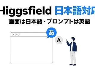 Higgsfield 日本語対応の実情｜…
