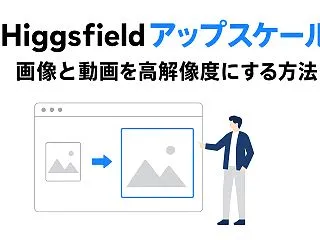 Higgsfieldアップスケールの使い…