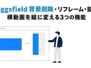 Higgsfield 背景削除・リフレー…