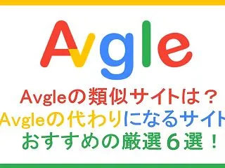 Avgleの代わりになる類似サイトおすす…