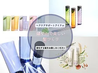ホームケアで健やかさを取り戻す・立て直す…