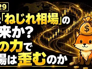 【無料公開】10/29 また「ねじれ相場…