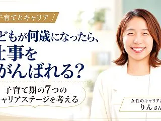 子どもが何歳になったら、仕事をがんばれる…