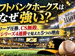 ソフトバンクホークスはなぜ強い？パ・リー…