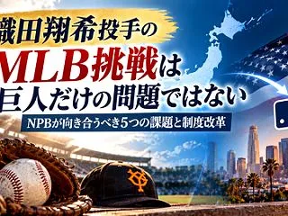織田翔希投手のMLB挑戦は巨人だけの問題…
