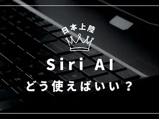 【完全保存版】Siri AIができること…