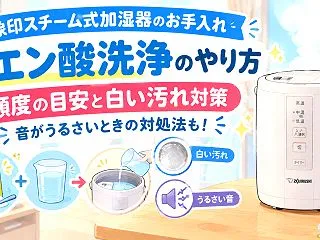 象印加湿器のクエン酸洗浄のやり方｜頻度の…