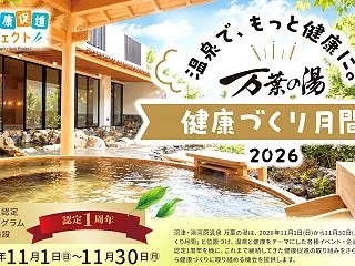 【8,000歩で特典】沼津・湯河原温泉 …