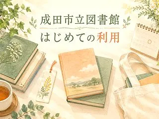成田市立図書館の利用方法｜カードの作り方…