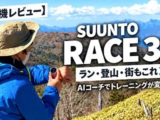SUUNTO RACE 3S 実機レビュ…