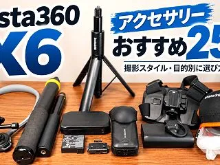 Insta360 X6 アクセサリー お…
