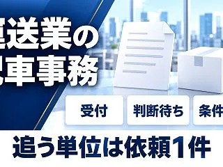 「運送業の配車事務が回らない」を軽くする…