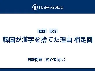 韓国が漢字を捨てた理由 補足回