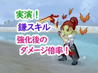 【８．１速報】５つの「鎌スキル」が強化！…