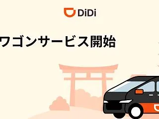 DiDi、大型ワゴンの配車サービス開始 …