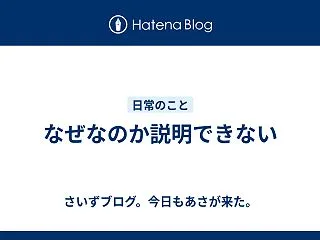 なぜなのか説明できない