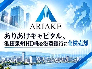 ありあけキャピタル、池田泉州HD株3,0…