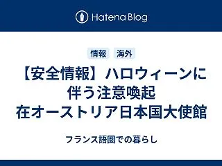 【安全情報】ハロウィーンに伴う注意喚起 …
