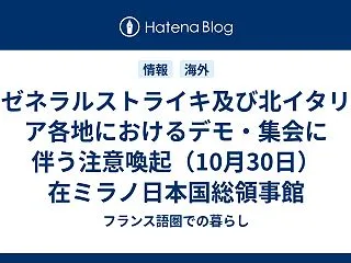 ゼネラルストライキ及び北イタリア各地にお…