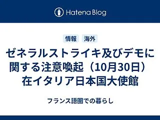 ゼネラルストライキ及びデモに関する注意喚…
