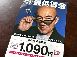 今日から青森県の最低賃金「1,090円」…