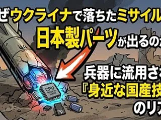 なぜウクライナで落ちたミサイルから日本製…