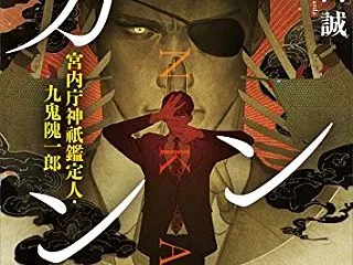  ジンカン 宮内庁神祇鑑定人・九鬼隗一郎…