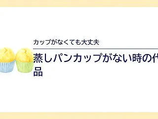 蒸しパンカップがない時の代用品｜家にある…