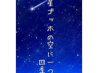流れ星