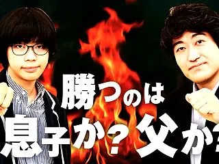 親子で対決⁉